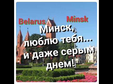 БЕЛАРУСЬ🇧🇾- МИНСК- ЛЮБИМЫЙ ГОРОД МОИМИ ГЛАЗАМИ.Сталинской ампир.ПРИЗНАНИЕ В ЛЮБВИ.BELARUS- MINSK