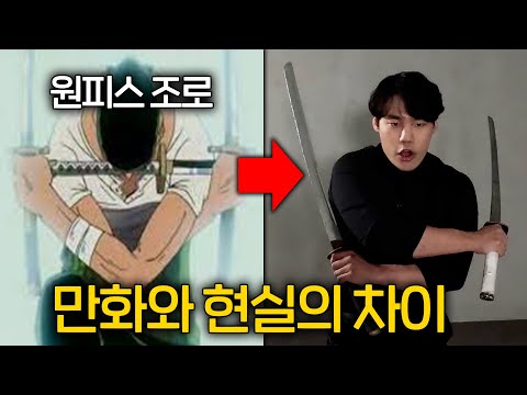 의외로 현실에서 가능한 만화속 <strong>검술</strong> (원피스 조로, 귀멸의 칼날)