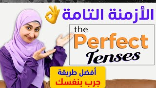 ازمنة اللغة الانجليزية : المستقبل التام -  المضارع التام - الماضي التام - كورس القواعد 3