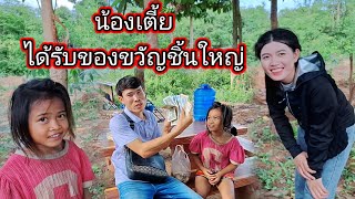 น้องเตี้ยได้รับของขวัญชิ้นใหญ่ 4 มิถุนายน ค.ศ. 2024