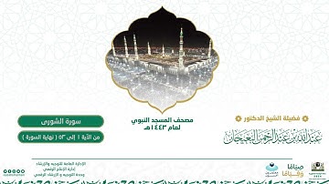 سورة الشورى من صلاة القيام بالمسجد النبوي | لعام 1443هـ