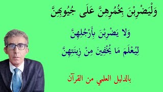 وليضربن بخمرهن على جيوبهن: لا علاقة لها بالحجاب ولا بالشارع، وإنما هي من عرف وحرمة البيوت