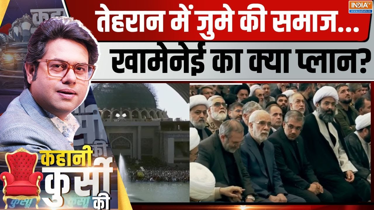 Kahani Kursi Ki: तेहरान में जुमे की नमाज शुरू...आगे भीषण युद्ध? Juma Namaz In Tehran | Hezbollah