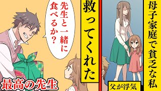 【漫画】家が貧乏でイジメられた私…それを救ってくれたのは担任の先生だった。遠足で食べるものがない私に先生が「嫁さんが作りすぎたんだ。先生の弁当一緒に食べるか」【感動する話】