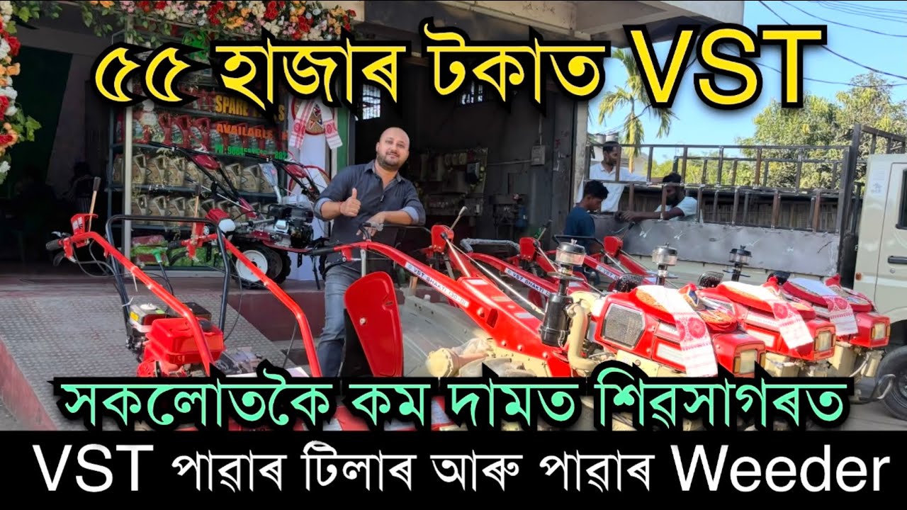 ৫৫ হাজাৰ টকাত VST Power Weeder॥Branded Power Weeder in Assam। VST power Tiller dealer in SIBSAGAR 