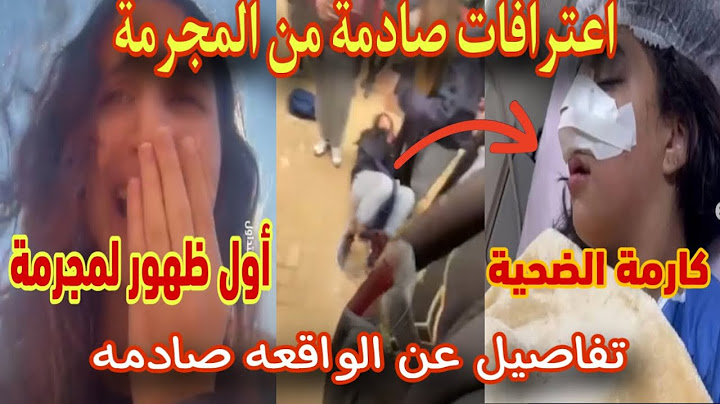 اول ظهور للطالبه المتـ ـعديه ووالدها تفاصيل عن الواقعه صادمه لاول مره مدرسه تجمع