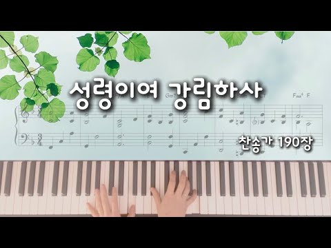 성령이여 강림하사(F key) (회중찬송가반주) - 찬송가 190장