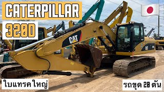 รถขุด 20 ตัน CATERPILLAR 320D ใบแทรคใหญ่🫣🥇 ☎️061-3944276 อรรถ☎️