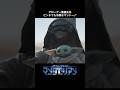 人質にとられたグローグー😣｜マンダロリアン シーズン2｜Star Wars(スター・ウォーズ) #shorts