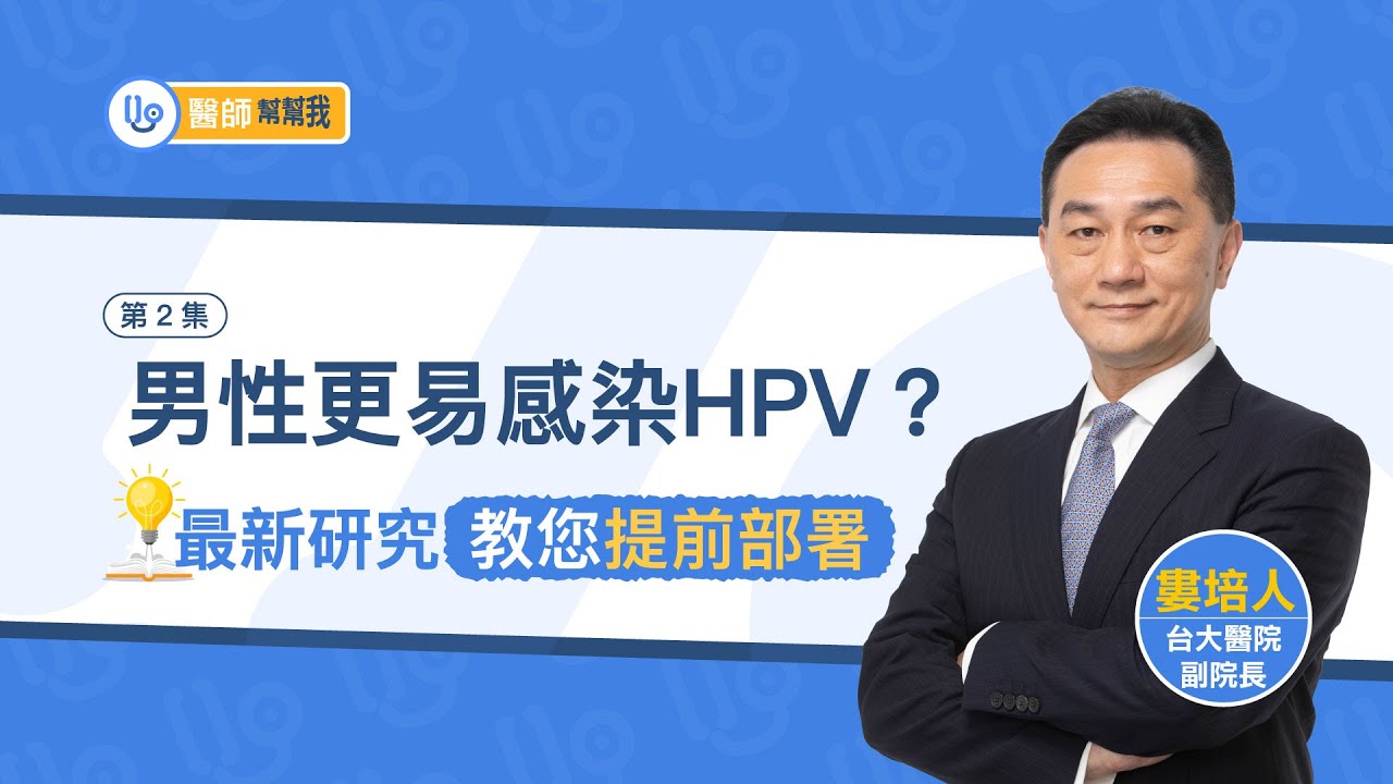 【精華版】男性更易感染HPV？最新研究教您提前部署！｜醫師幫幫我 縮圖