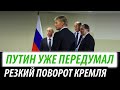 Путин уже передумал. Резкий поворот Кремля