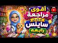   4 2026 مراجعة منهج ابريل مراجعه ليلة الامتحان ساينس سنه رابعه