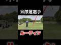 米澤蓮のティーショットルーティン
