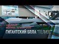 Гигант среди БПЛА «Гелиос РЛД» на форуме «Армия -2020»