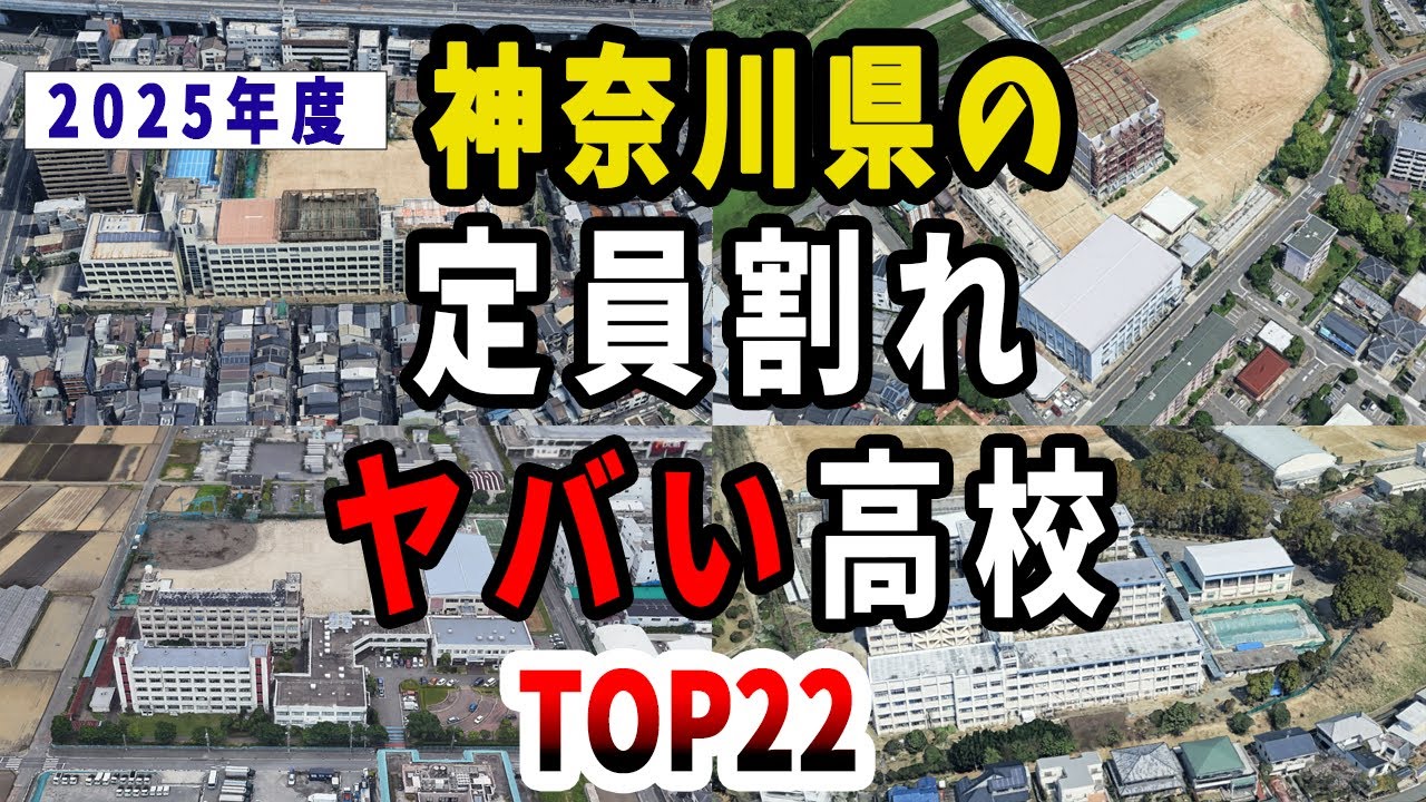 【空から見る】神奈川県の定員割れがヤバすぎる高校TOP２２