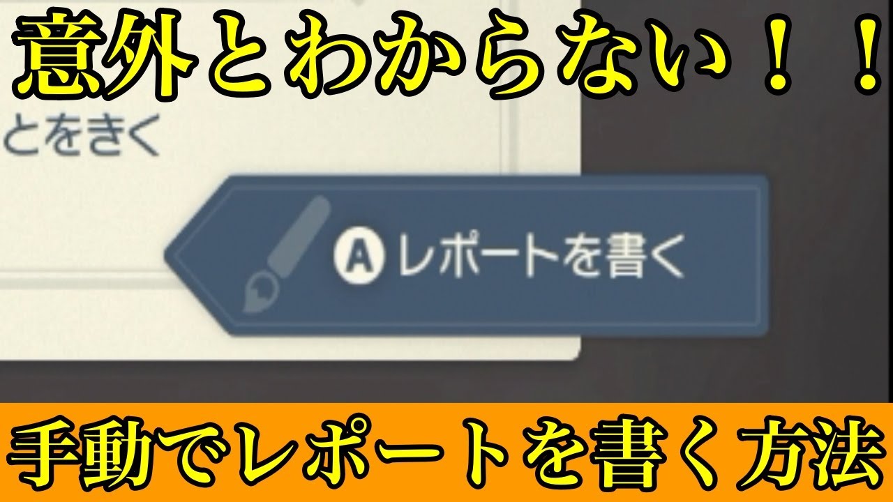 レポートの書き方 ポケモン アルセウス Youtube
