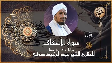 سورة الأحقاف برواية خلف عن حمزة للشيخ عبد الرشيد صوفي