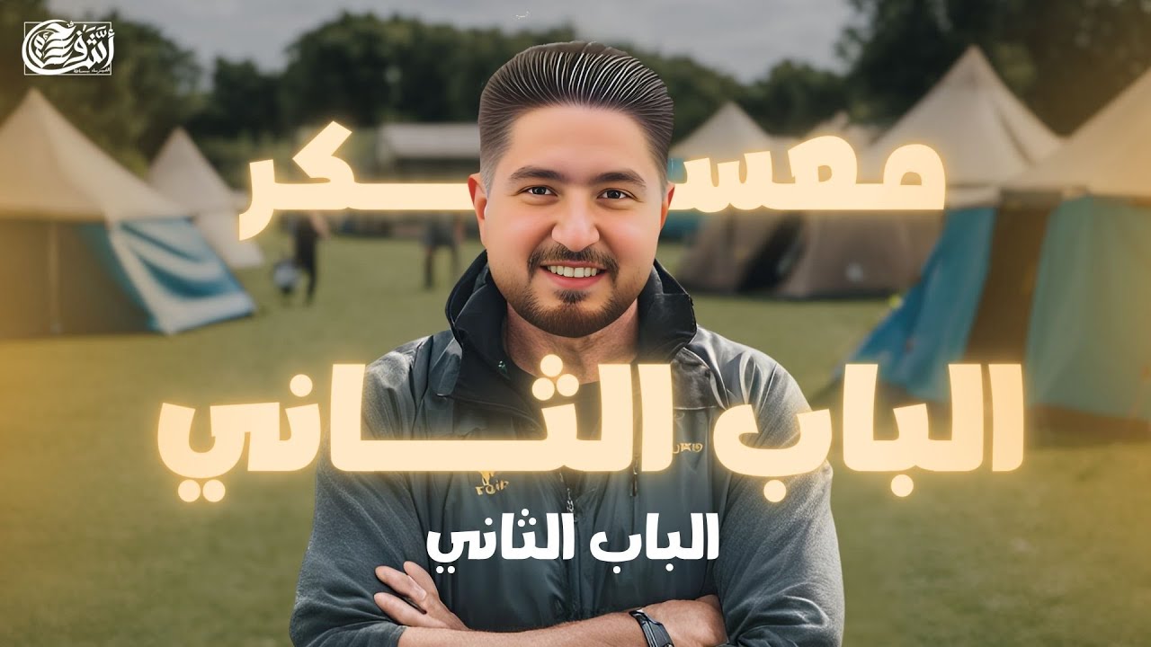 شرح اسطوري للباب الثاني فيزيا I معسكر الانقاذ 2 I اشرف حسام 2025