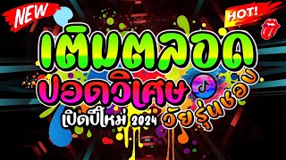 #กำลังฮิตในtiktok ★ เติมตลอด ปอดวิเศษ ★ #วัยรุ่นชอบ  🔥 | DJ VODKA THAILAND REMIX