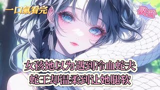 【完結文】《靈泉空間:腹黑蛇夫會哄又會寵》女孩她以爲遇到冷血蛇夫,蛇王卻溫柔到讓她腿軟#獸世
