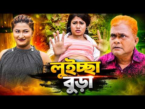 লুইচ্চা বুড়া | Loissa Bora | Harun Kisinger natok | New Bangla Natok | New full comedy natok |