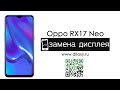 Замена дисплея Oppo RX17 Neo, разбираем телефон