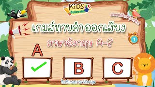 เกมส์ทายคำออกเสียง ภาษาอังกฤษ A-Z screenshot 1