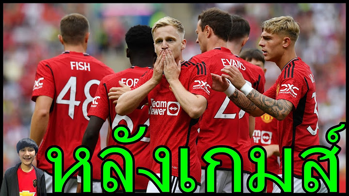 ดอนนี่ยิงได้แล้ว-เหตุผลที่ชุดเด็กเล่นดีกว่า หลังเกมส์อุ่นเครื่อง แมนยู 1-0 โอลิมปิกลียง