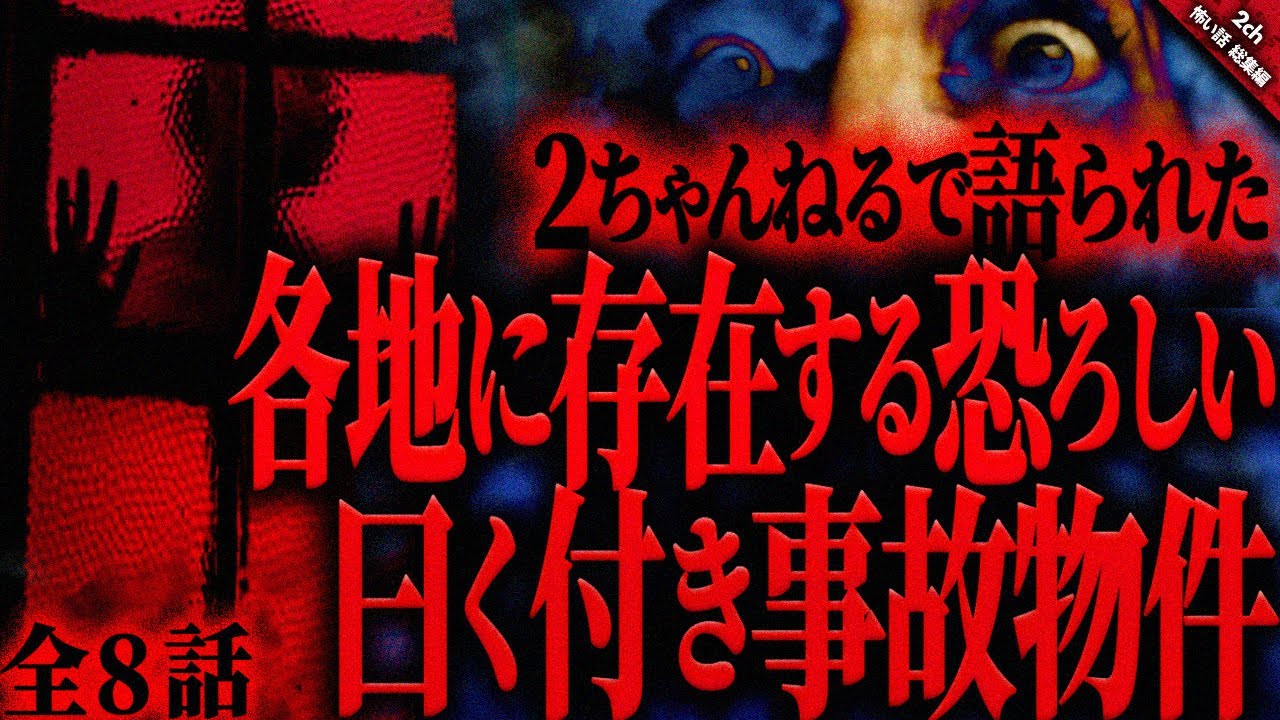 【怖い話2chまとめ】”事故物件”の中には恐ろし過ぎて住めない家も存在する…。引越しの際は曰く付き物件にご注意を…『全8話収録』【ゆっくり怖い話 総集編】 作業用/睡眠用BGM