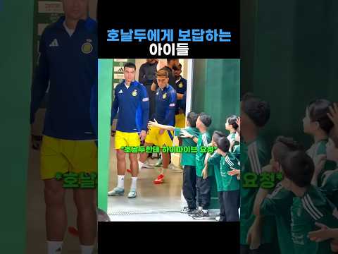 호날두에게 보답하는 <strong>아이들</strong>❣️