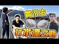 Moco出遊去- 實況主打水漂之戰? 終界珍珠都出來了 Ft.巧克力、熊貓團團、哈記