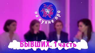 НА КУХНЕ ПРО // БЫВШИХ (1 ЧАСТЬ) // #1