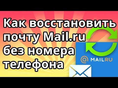 Как восстановить почту Mail.ru без номера телефона