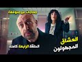 زمالة العشاق المجهولون الحلقة 4 كاملة أحداث صادمة ومفاجآت غير متوقعة زمالة العشاق المجهولون الحلقة 4 كاملة أحداث صادمة ومفاجآت غير متوقعة