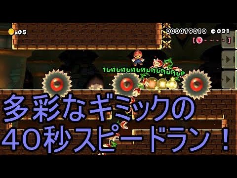マリオメーカー実況 55 多彩なギミックを使ったスピードラン Youtube マリオメーカー実況 55 多彩なギミックを使ったスピードラン Youtube