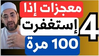 ماذا يحدث اذا استغفرت الله في اليوم 100 مرة معجزات الاستغفار ✔ ايه اللي هيحصل لو استغفرت 100مرة