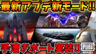 【PUBGモバイル】新モード『Midnight Hunters』徹底解説！手漕ぎボートが最弱過ぎるw【最新アプデ】のサムネイル