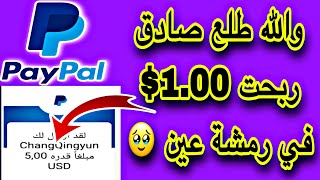 والله ربحت 1.00 دولار في اقل من10 ثواني  الربح من الانترنت + إثبات السحب أمامك?