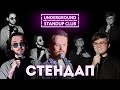 Підпільний стендап - Випуск #15 | Стенюк х Гіль х Перуз