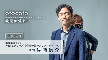 【映画は愛よ！】＜予告映像＞佐藤信介監督インタビュー／Netflixシリーズ「今際の国のアリス」シーズン2