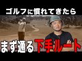 ゴルフに慣れてきた人が”緩やかに下手になっていく”要注意ポイント【100切り&70台への道・浦大輔】