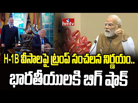 Trump's Shocking Decision On H1B  : H1B వీసాలపై ట్రంప్‌ సంచలన నిర్ణయం..భారతీయులకి బిగ్ షాక్ | hmtv - HMTVNEWS
