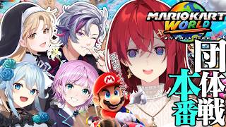 【#マリカにじさんじ杯】チーム７🔥団体戦本番！最終回「セピア色の奇跡」【にじさんじ/アンジュ・カトリーナ/シスター...