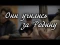 Выпуск второй: "Они учились за Родину!"