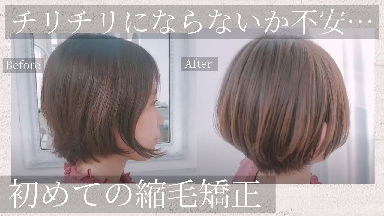 モワモワ広がってハネる髪を縮毛矯正で解決 Youtube