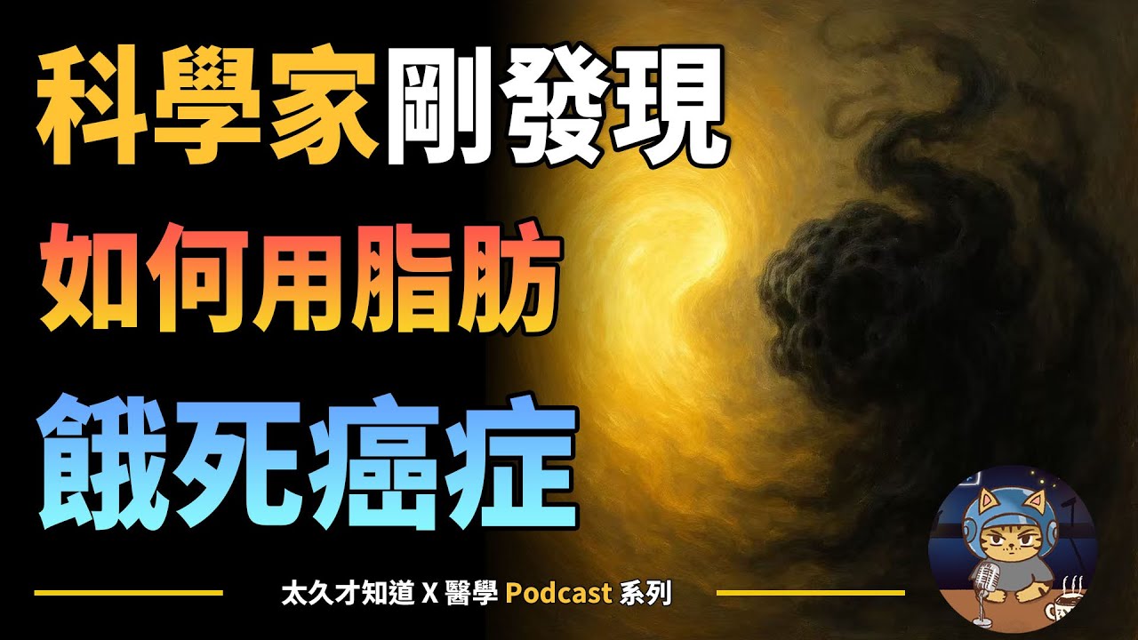 科學家剛發現如何用脂肪餓死癌症
