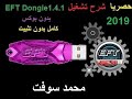 حصريا كراك EFT Dongle1.4.1 كامل بدون تثبيت 2019