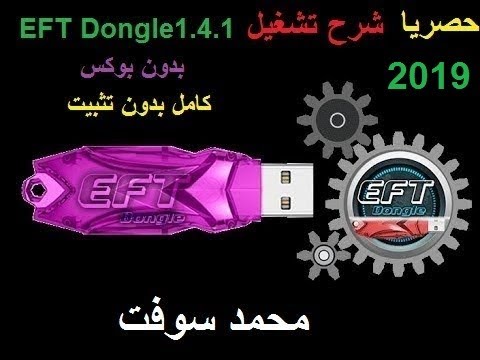 حصريا كراك eft dongle1.4.1 كامل بدون تثبيت 2020