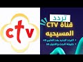 تردد قناة CTV الجديد 2025 مع طريقة البحث نايلسات 