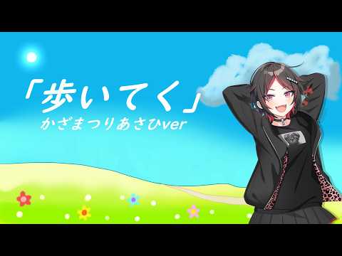【かざまつりあさひ】歩いてく【オリジナル曲】